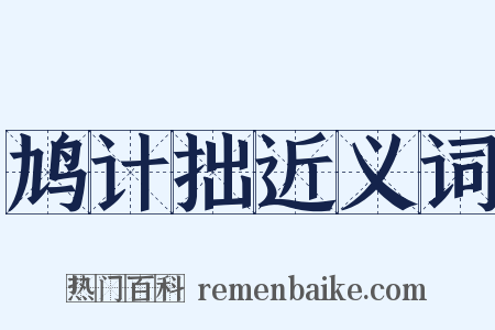 鸠计拙近义词是什么意思的图片